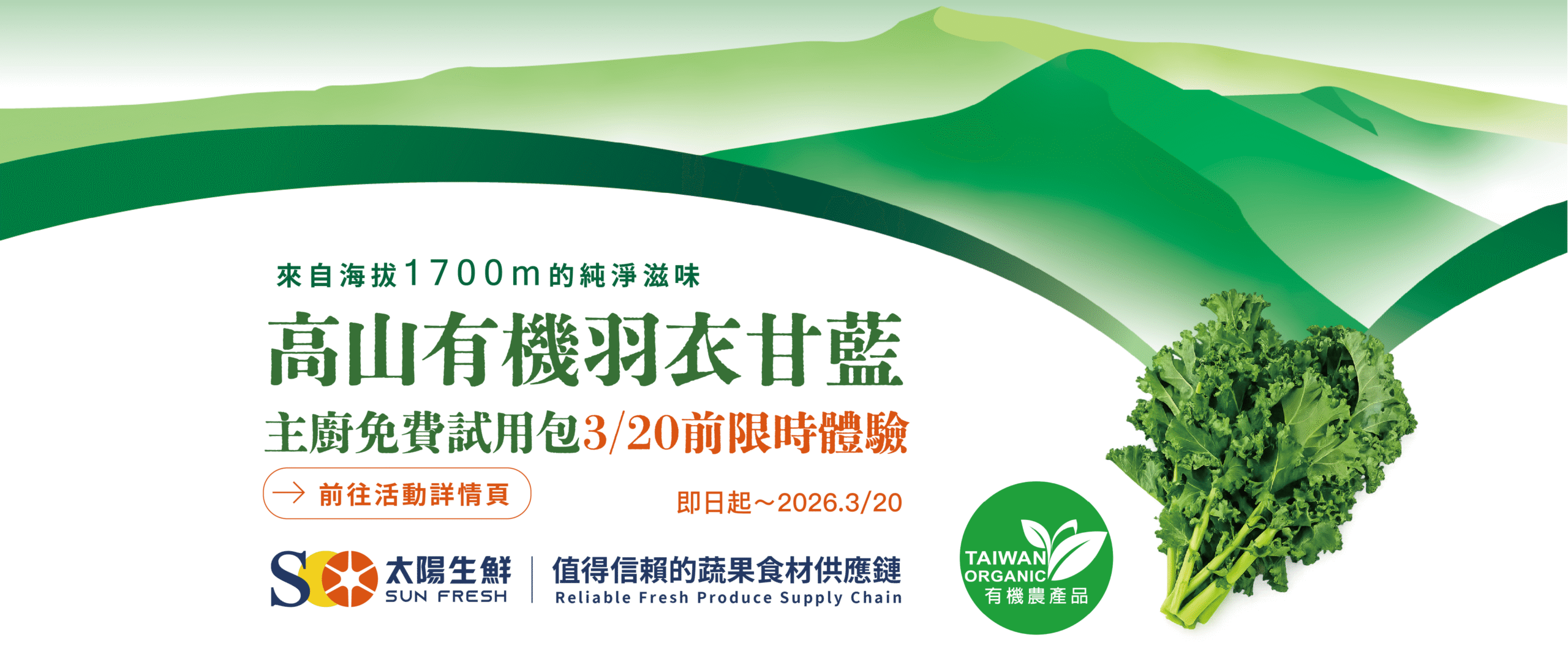羽衣甘藍試吃包活動