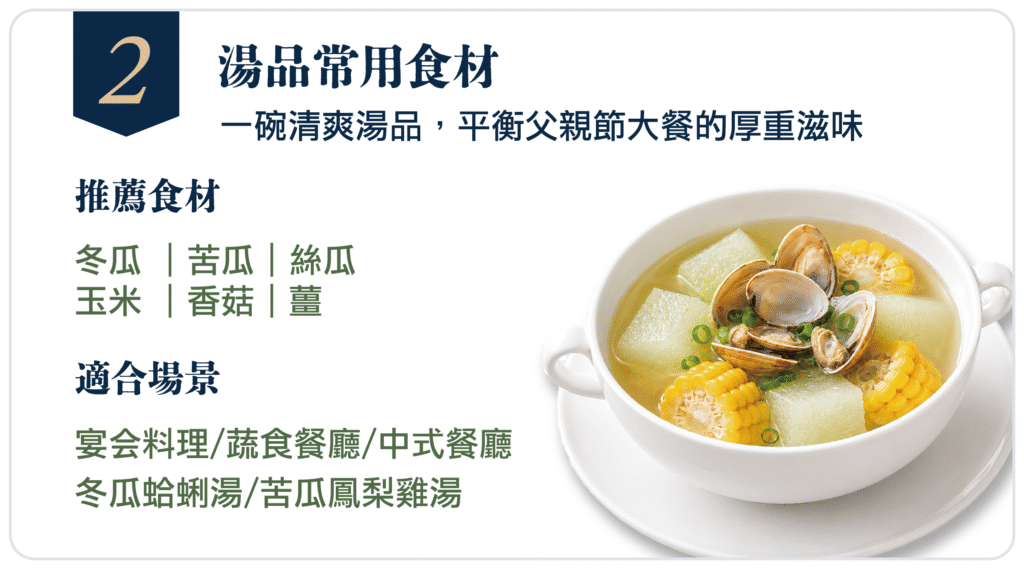 湯品常用食材