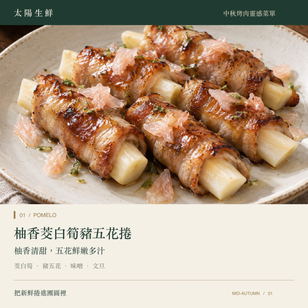 01 柚香茭白筍豬五花捲拷貝
