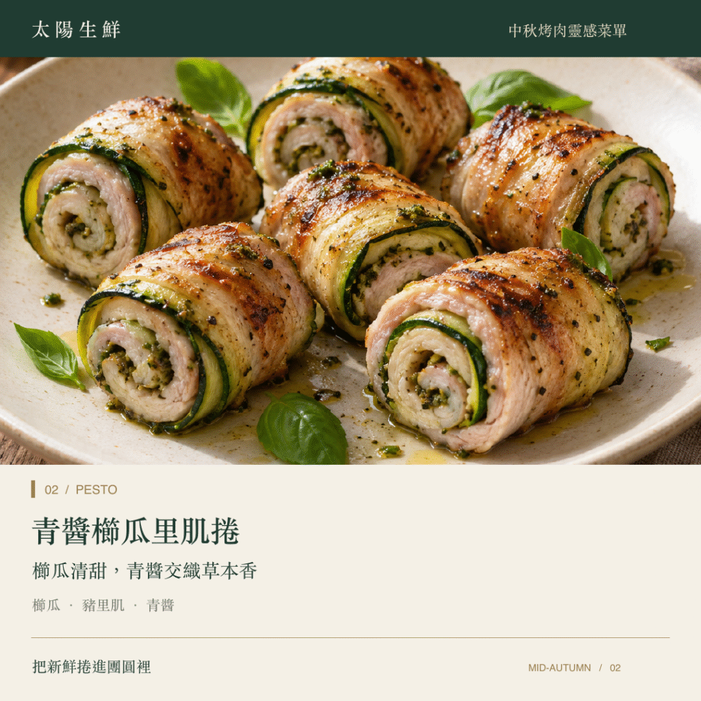 02 青醬櫛瓜里肌捲拷貝