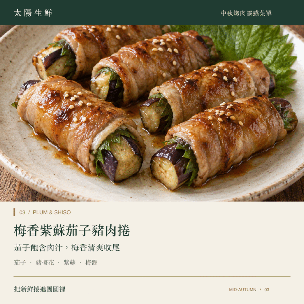 03 梅香紫蘇茄子豬肉捲拷貝