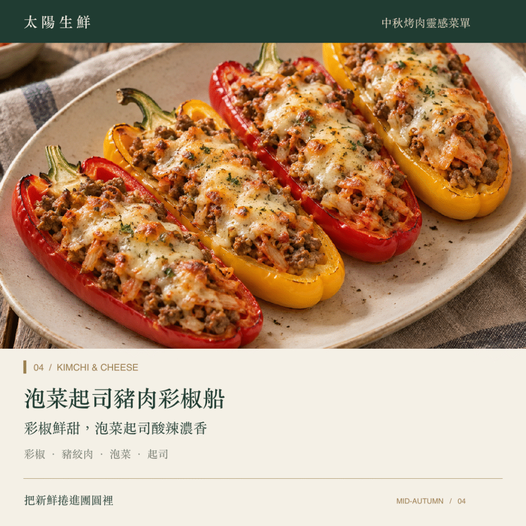 04 泡菜起司豬肉彩椒船拷貝