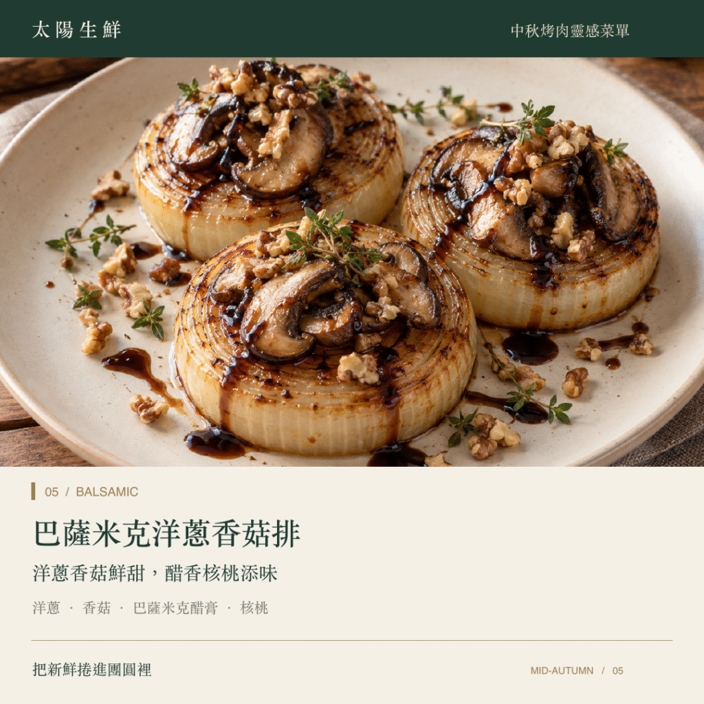05 巴薩米克洋蔥香菇排拷貝
